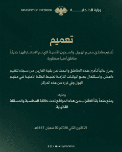 وزارة الداخلية السورية - 21-1-2026.jpg