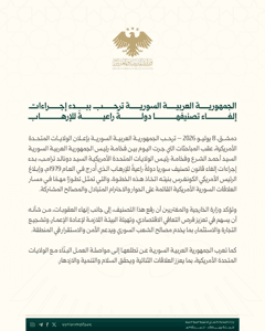 وزارة الخارجية والمغتربين السورية الجمهورية العربية السورية ترحب ببدء إجراءات إل.jpg
