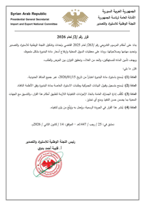قرار رقم 2 لعام 2026 يقضي بالسماح باستيراد مادة البندورة عبر جميع المنافذ الحدودية اعتباراً من 15 كانون الثاني 2026.jpg