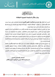المجلس الإسلامي السوري بيان بشأن الحكومة السورية المؤقتة .. للمزيد.jpg