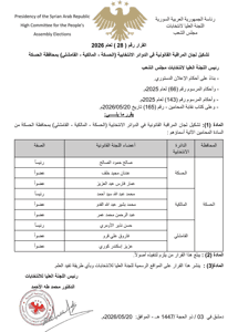 اللجنة العليا لانتخابات مجلس الشعب- قرار 28 لعام 2026.jpg
