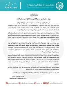 المجلس الإسلامي السوري بيان المجلس الإسلامي السوري حول تحرير جسر الشغور ومناطق ف.jpg