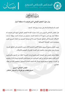 المجلس الإسلامي السوري بيان حول التفجير الإرهابي الذي تعرّضت له منطقة أعزاز.jpg