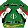 لواء سيف الحق.jpg