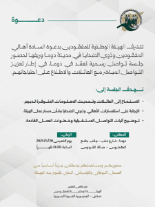 الهيئة الوطنية للمفقودين- دعوة دوما.jpg