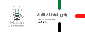 المجلس المحلي في اعزاز -المكتب الإعلامي - راديو المنطقة الآمنة.png