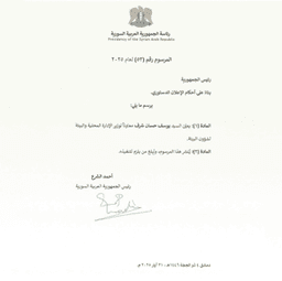 المرسوم رقم 53 لعام 2025، يُعيّن السيد يوسف حسان شرف معاوناً لوزير الإدارة المحلية والبيئة لشؤون البيئة 31-5-2025.jpg