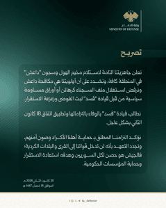 وزارة الدفاع السورية - تصريح من وزارة الدفاع بشأن مخيم الهول - بتاريخ 20-01-2026.jpeg