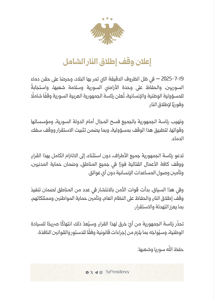 إعلان لوقف إطلاق النار الشامل ودعوة للالتزام الفوري 19-7-2025.jpg
