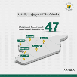 خطوات ومراحل بناء وزارة الدفاع السورية الجديدة 19-1-2025 (4).jpg